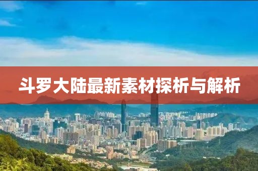 斗羅大陸最新素材探析與解析