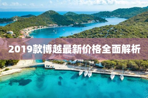 2019款博越最新價(jià)格全面解析