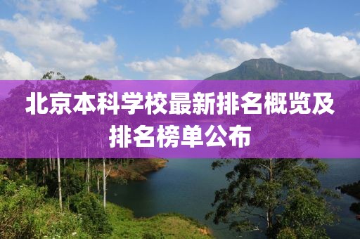 北京本科學(xué)校最新排名概覽及排名榜單公布