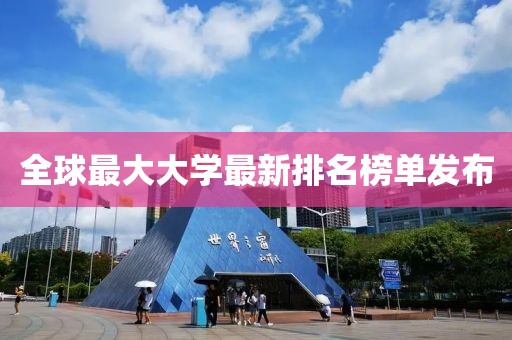 全球最大大學(xué)最新排名榜單發(fā)布