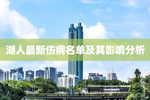 湖人最新傷病名單及其影響分析