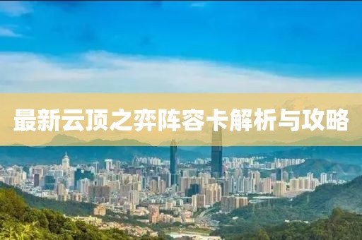 最新云頂之弈陣容卡解析與攻略