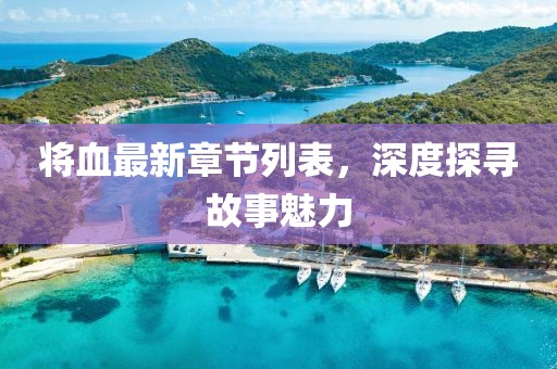將血最新章節(jié)列表，深度探尋故事魅力
