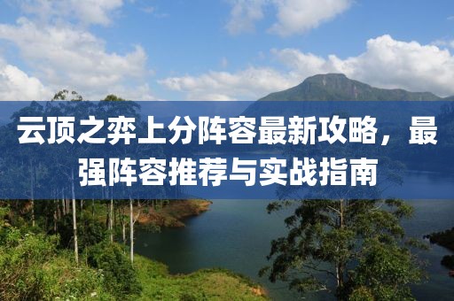 云頂之弈上分陣容最新攻略，最強陣容推薦與實戰(zhàn)指南