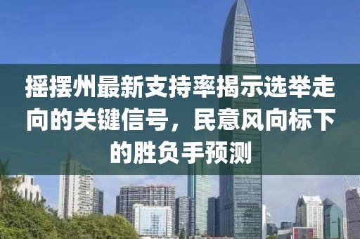 搖擺州最新支持率揭示選舉走向的關(guān)鍵信號(hào)，民意風(fēng)向標(biāo)下的勝負(fù)手預(yù)測(cè)
