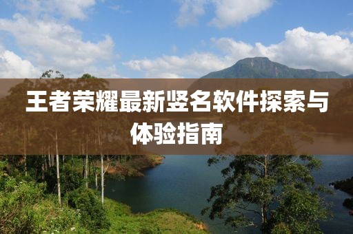 王者榮耀最新豎名軟件探索與體驗指南