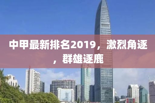 中甲最新排名2019，激烈角逐，群雄逐鹿
