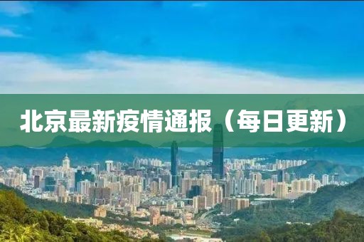 北京最新疫情通報(bào)（每日更新）