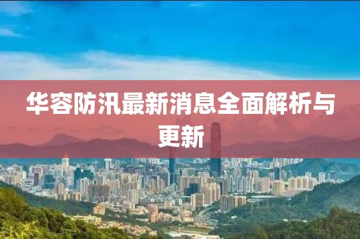 華容防汛最新消息全面解析與更新