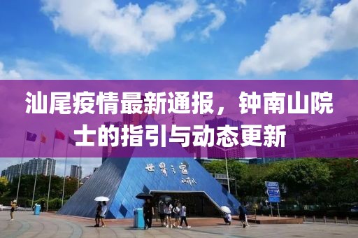 汕尾疫情最新通報(bào)，鐘南山院士的指引與動(dòng)態(tài)更新