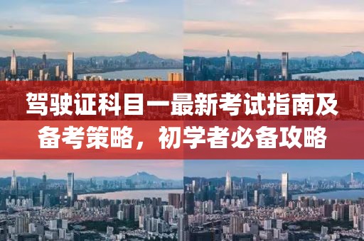 駕駛證科目一最新考試指南及備考策略，初學者必備攻略