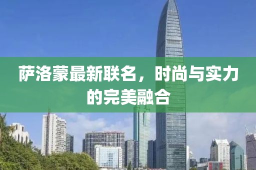 薩洛蒙最新聯(lián)名，時(shí)尚與實(shí)力的完美融合