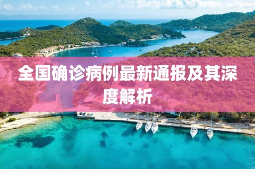 全國確診病例最新通報及其深度解析