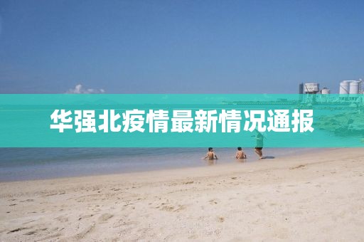 華強(qiáng)北疫情最新情況通報(bào)
