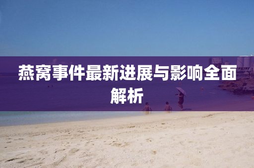 燕窩事件最新進展與影響全面解析