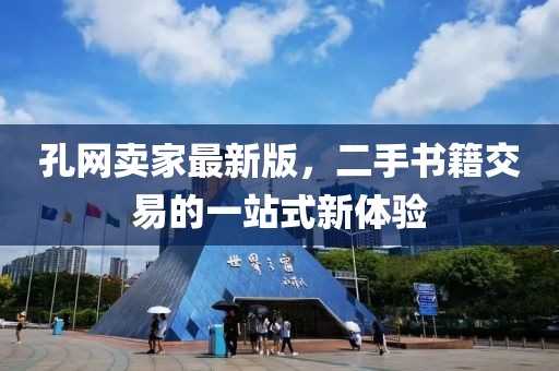 孔網(wǎng)賣家最新版，二手書籍交易的一站式新體驗