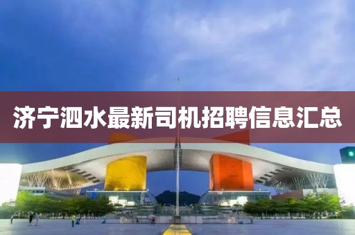 濟(jì)寧泗水最新司機(jī)招聘信息匯總