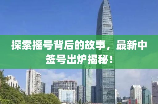 探索搖號背后的故事，最新中簽號出爐揭秘！