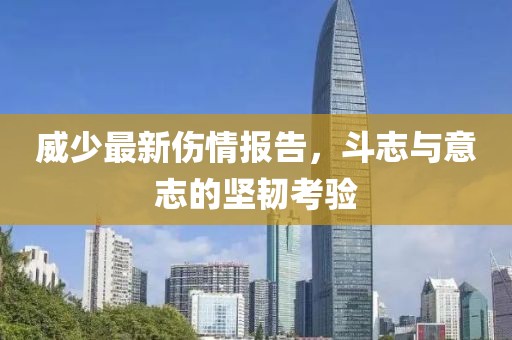 威少最新傷情報告，斗志與意志的堅韌考驗
