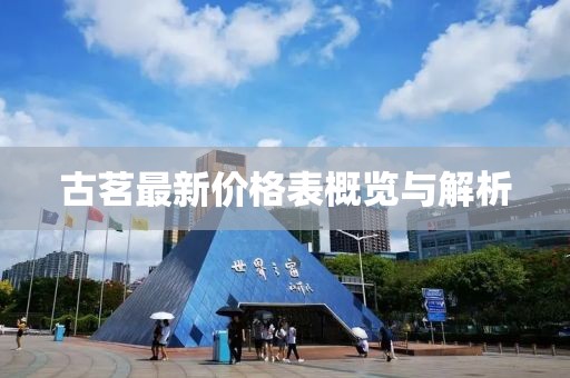 古茗最新價(jià)格表概覽與解析