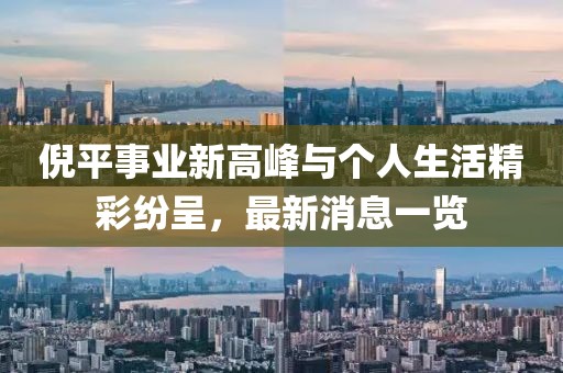 倪平事業(yè)新高峰與個(gè)人生活精彩紛呈，最新消息一覽