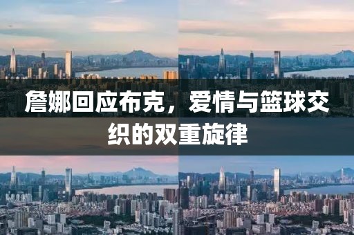詹娜回應(yīng)布克，愛情與籃球交織的雙重旋律