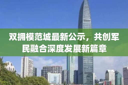 雙擁模范城最新公示，共創(chuàng)軍民融合深度發(fā)展新篇章