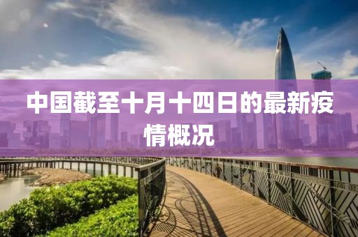中國截至十月十四日的最新疫情概況