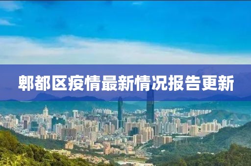 郫都區(qū)疫情最新情況報告更新