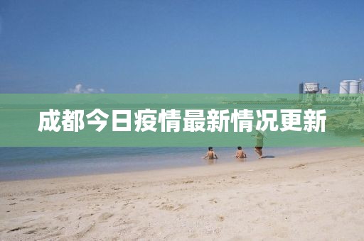 成都今日疫情最新情況更新