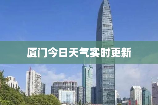 廈門今日天氣實(shí)時更新