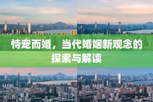 恃寵而婚，當(dāng)代婚姻新觀念的探索與解讀