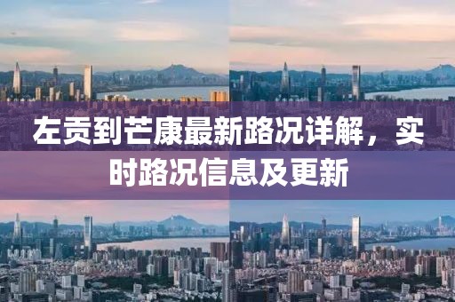左貢到芒康最新路況詳解，實(shí)時路況信息及更新