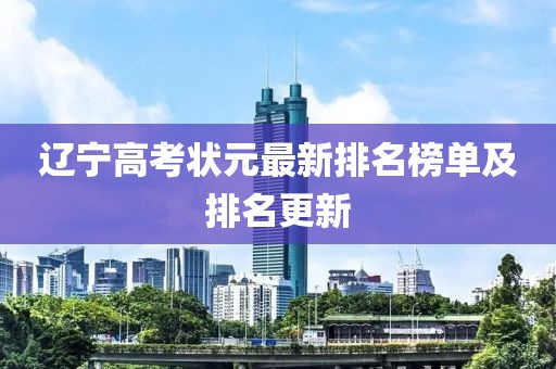 遼寧高考狀元最新排名榜單及排名更新