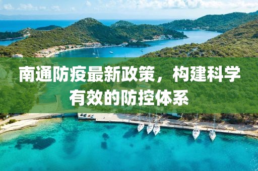 南通防疫最新政策，構建科學有效的防控體系