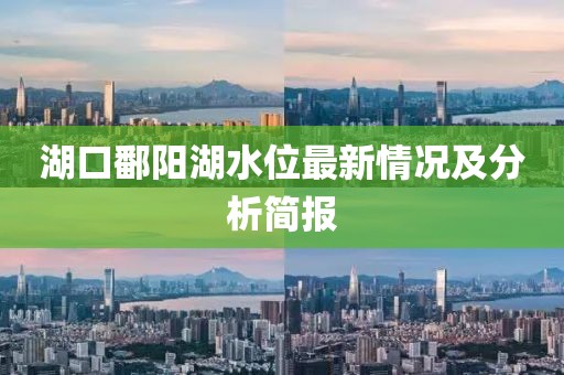 湖口鄱陽湖水位最新情況及分析簡報