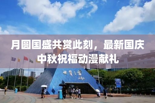 月圓國盛共賞此刻，最新國慶中秋祝福動漫獻(xiàn)禮