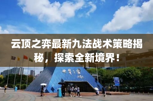 云頂之弈最新九法戰(zhàn)術策略揭秘，探索全新境界！