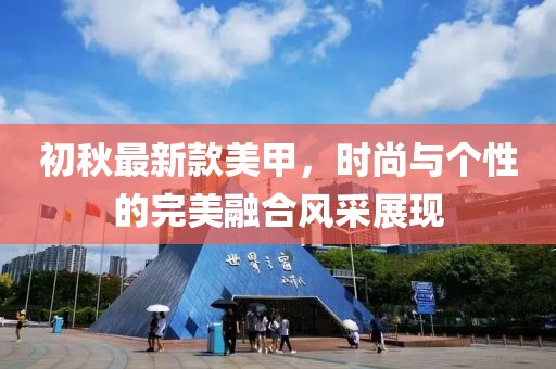 初秋最新款美甲，時尚與個性的完美融合風采展現(xiàn)