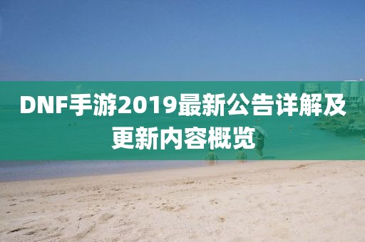DNF手游2019最新公告詳解及更新內(nèi)容概覽