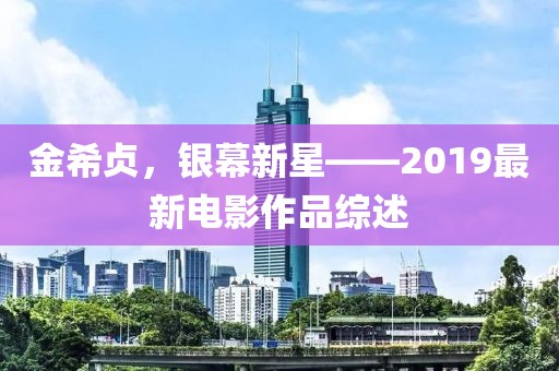 金希貞，銀幕新星——2019最新電影作品綜述