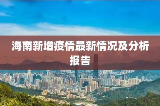 海南新增疫情最新情況及分析報告