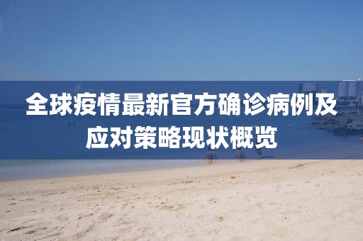 全球疫情最新官方確診病例及應(yīng)對(duì)策略現(xiàn)狀概覽