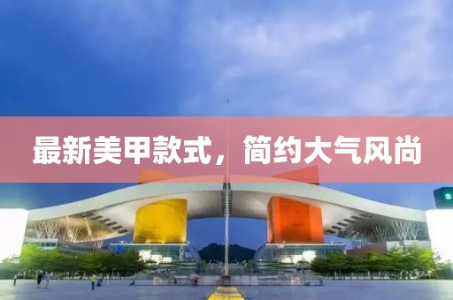 最新美甲款式，簡(jiǎn)約大氣風(fēng)尚