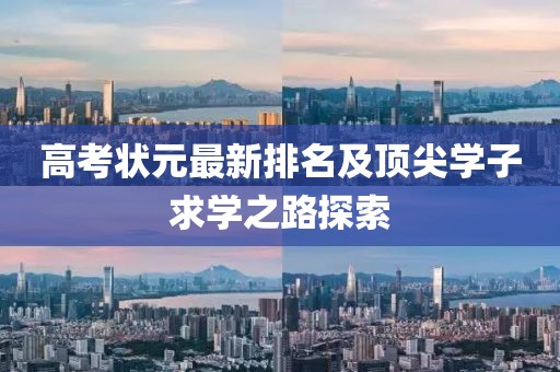 高考狀元最新排名及頂尖學(xué)子求學(xué)之路探索