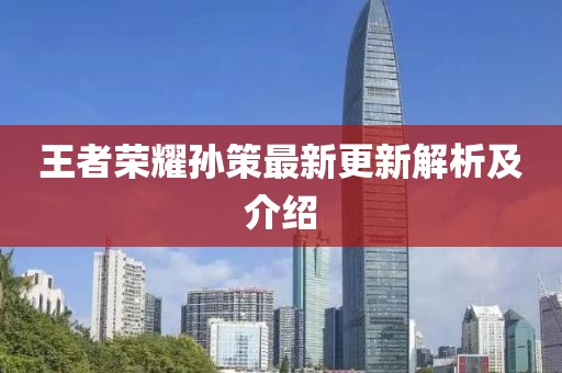 王者榮耀孫策最新更新解析及介紹