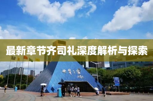 最新章節(jié)齊司禮深度解析與探索