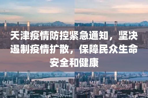 天津疫情防控緊急通知，堅決遏制疫情擴散，保障民眾生命安全和健康