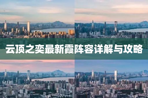 云頂之奕最新霞陣容詳解與攻略