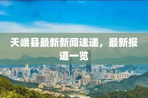 天峨縣最新新聞速遞，最新報(bào)道一覽